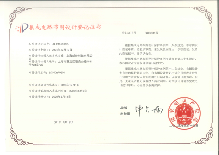集成电路布图设计专有权登记证书