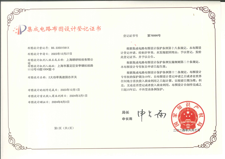 集成电路布图设计专有权登记证书