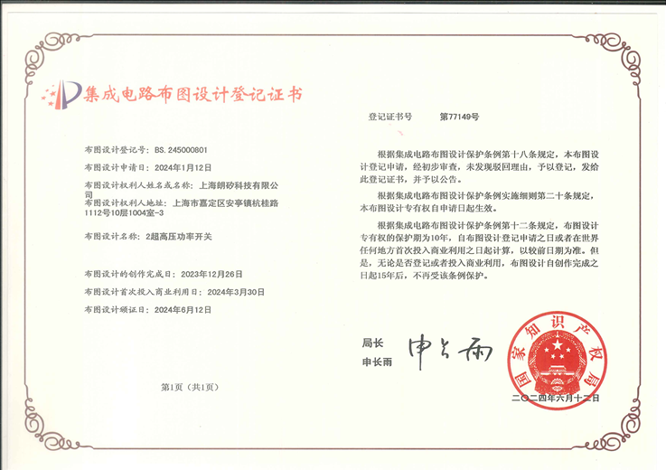 集成电路布图设计专有权登记证书
