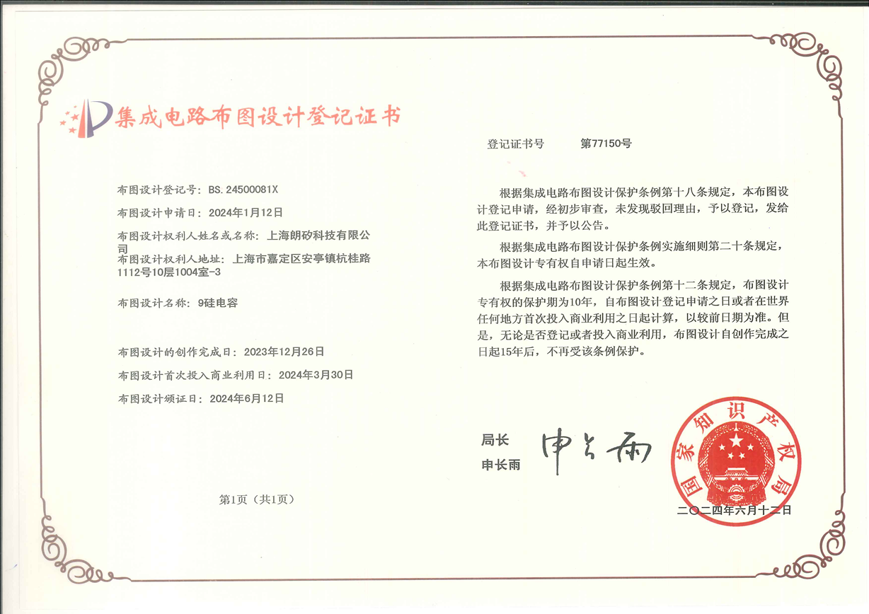 集成电路布图设计专有权登记证书