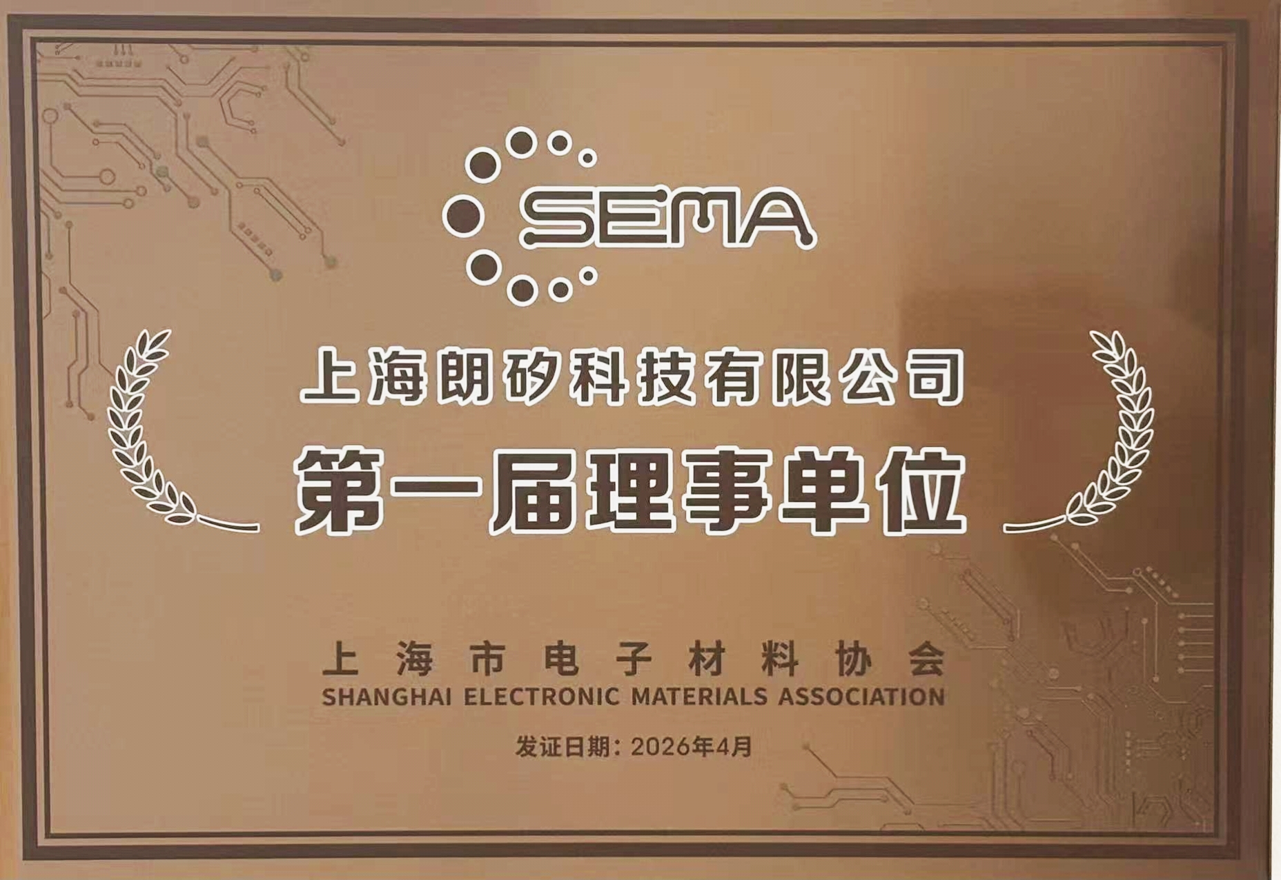 Partnering with the Industry Ecosystem to Shape the Future of Semiconductor Materials | Launchip Becomes a Council Member of the Shanghai Electronic Materials Association